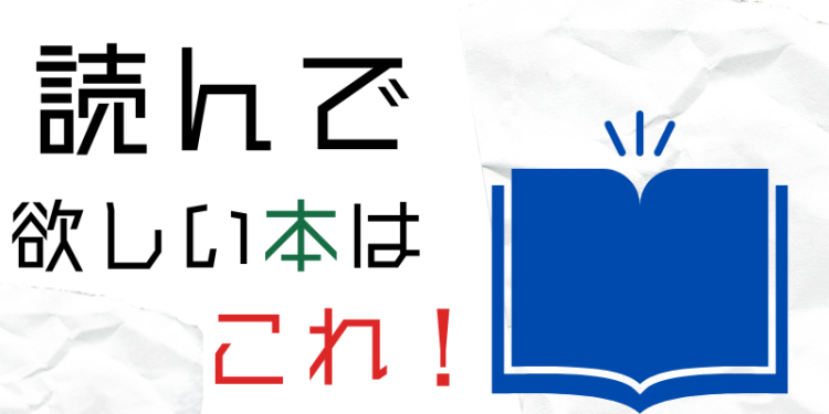読んで欲しい本はこれ！